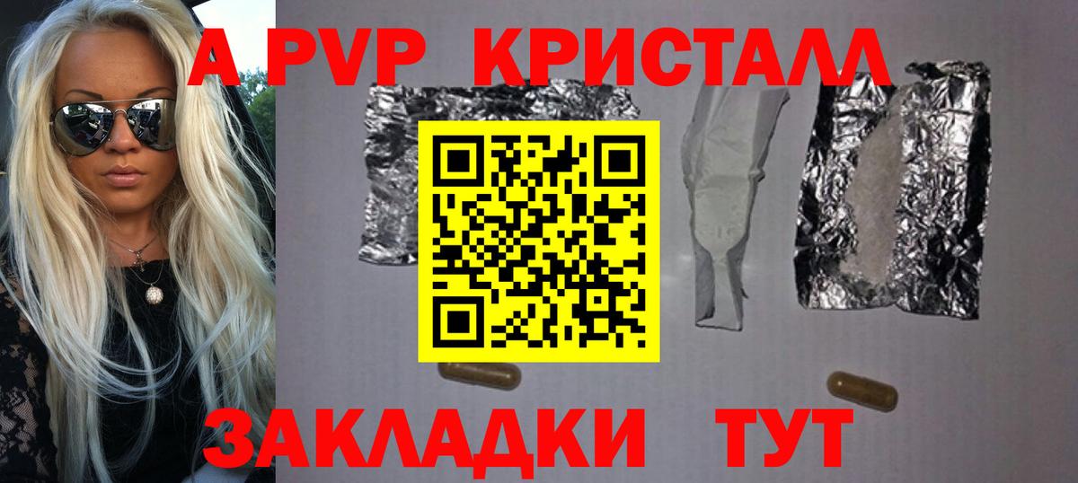 A PVP кристаллы Новочеркасск
