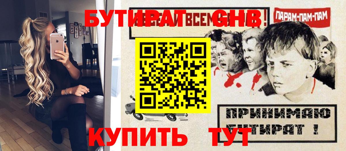 БУТИРАТ  Вход с VPN  Новочеркасск  БУТИРАТ GHB 