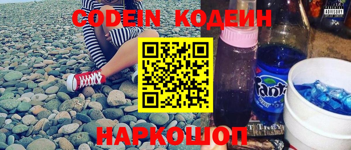 Новочеркасск  Кодеиновый сироп Lean Purple Drank  Кодеин напиток Lean (лин)  Вход с VPN 